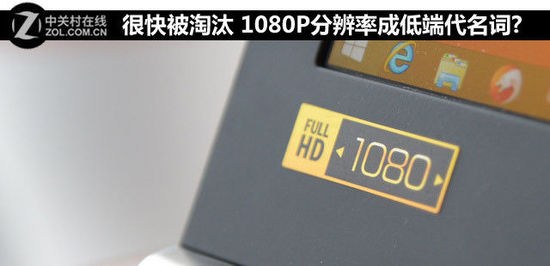 很快被淘汰 1080P分辨率成低端代名词?