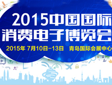 2015第十四届中国国际电子消费博览会