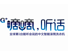 格兰仕划时代云智能滚筒全球首发暨冰洗2015中国市场年会