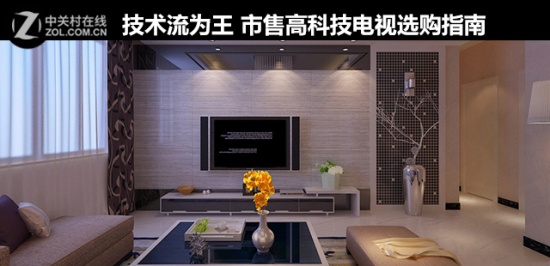 技术流为王 市售高科技电视选购指南
