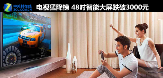 电视猛降榜 48吋智能大屏跌破3000元