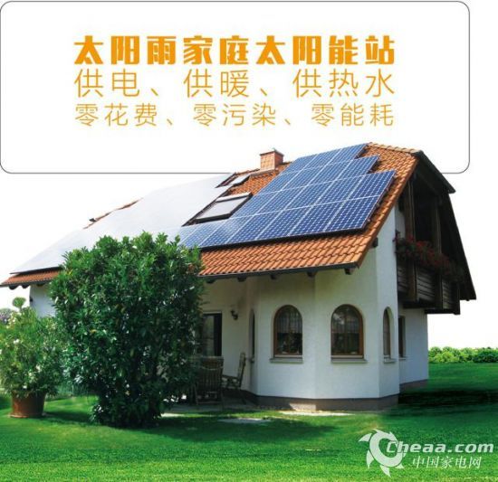 太阳能一切 太阳雨家庭太阳能电站正式上市