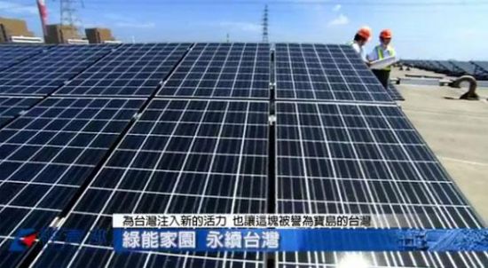 [台湾]太阳光电设备投标创超低得标率