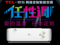 持续低价热销 TCL任性调智能空调2099元