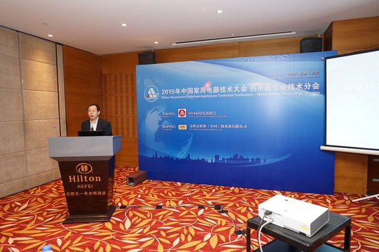 2015年中国家用电器技术大会热水器专业技术分会现场