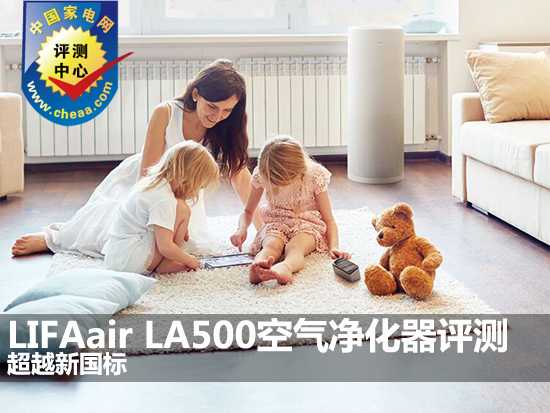 超越新国标 LIFAair LA500空气净化器评测