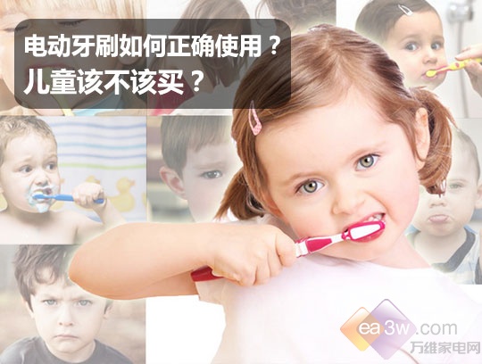 电动牙刷如何正确使用?儿童该不该买?_冰箱频