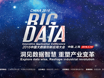 2016中国大数据创新应用大会上海举行