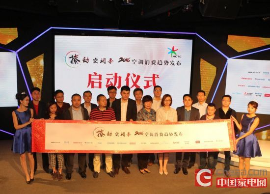 2016空调消费趋势发布汇