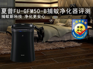 捕蚊新科技 夏普FU-GFM50-B空气净化器评测