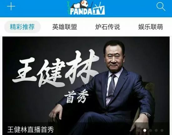 王健林上熊猫TV直播 惊动了传统电视圈-新闻中