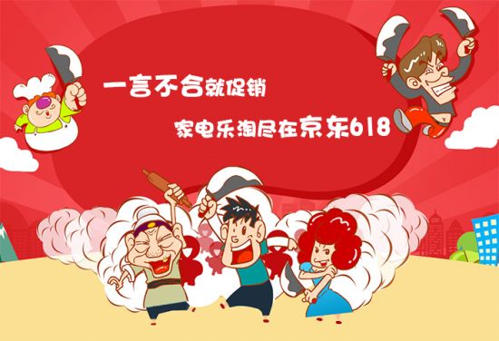 一言不合就促销 家电乐淘尽在京东618