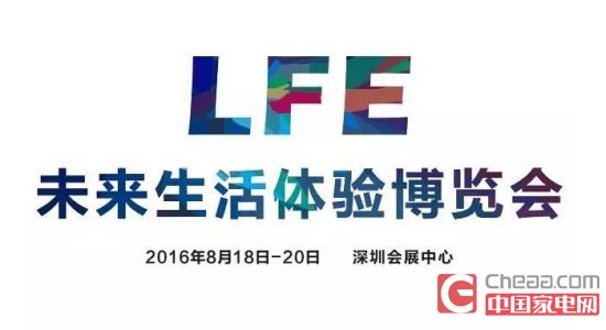2016 LFE 未来生活体验博览会正在招募