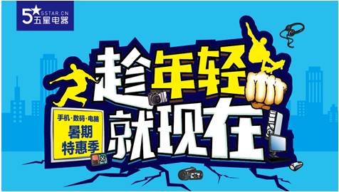 五星电器暑促季3C特惠，主打学生族产品-新闻中心-中国家电网