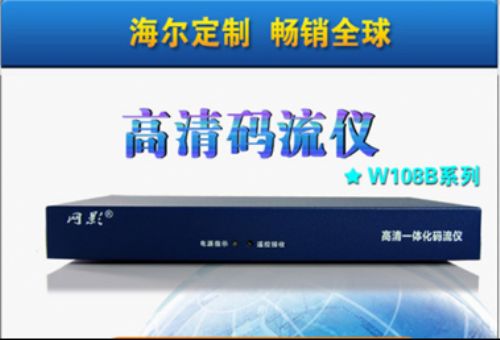 此次招标,除网影最新技术的4K HDR码流仪外,网影高清码流仪W108B也毫无悬念的再次中标。此款产品从2014、2015、2016连续三年中标成为海尔全球各卖场终端的指定演示设备,同时这款产品也是长虹、美乐、统帅等多家知名品牌电视机的中标产品,不仅应用到国内各地的电视机卖场,更是远销到印度、南非、埃及、菲律宾、越南、马来西亚等全球各地,堪称单品销量最大的8路高清码流仪。