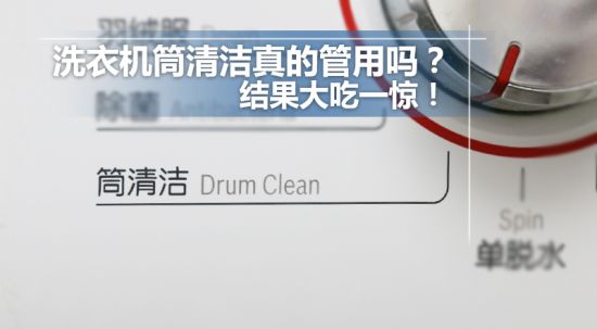 洗衣机筒清洁真的管用吗？结果大吃一惊！