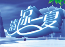 各种价格任选 给你这个酷暑中唯一的清凉