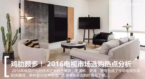 鸡肋颇多！2016电视市场选购热点分析 
