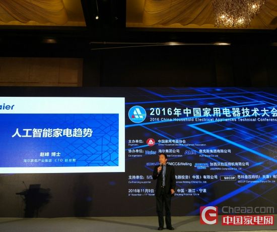  赵峰解说人工智能技术在家电领域发展