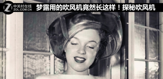 梦露用的吹风机竟然长这样!探秘吹风机进化史