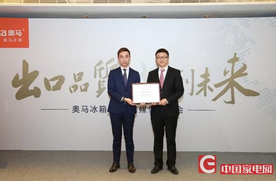 颁发了奥马冰箱“中国冰箱连续八年出口冠军”荣誉证书