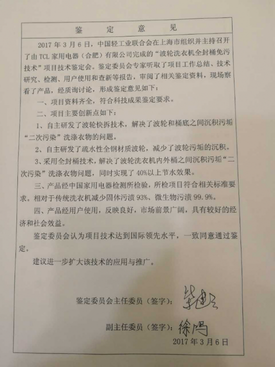 【品鉴会新闻稿】洗衣二次污染终根治 TCL免污式洗衣机获技术认证1553