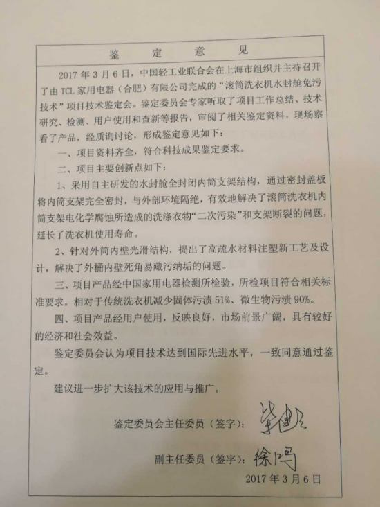 【品鉴会新闻稿】洗衣二次污染终根治 TCL免污式洗衣机获技术认证1857