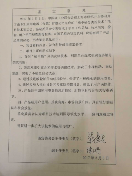 【品鉴会新闻稿】洗衣二次污染终根治 TCL免污式洗衣机获技术认证2072