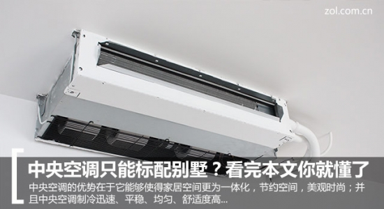 中央空调只能标配别墅?踏实看完本文你就懂了