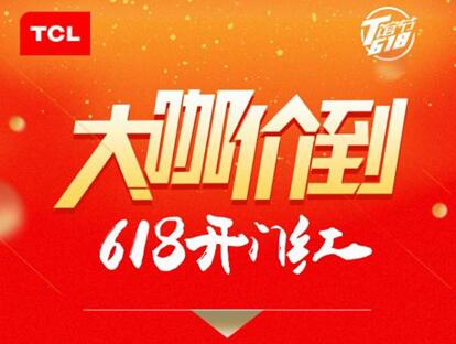 TCL 618迎开门红,电视空调销量再创新高