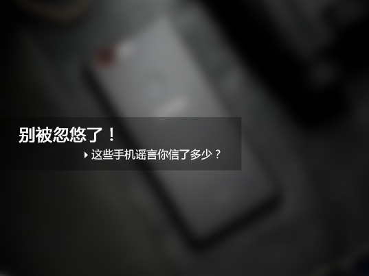 别被忽悠了!这些手机谣言你信了多少?