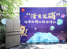 统帅冰箱社群创意趴 刺激冰箱年轻需求
