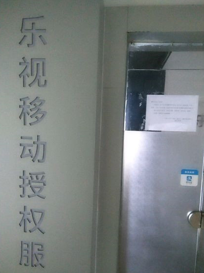 乐视售后:给钱维修就有配件,保修期内的没配件