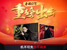 618燃起来 看尚重磅出击 天猫商城激爽享不停