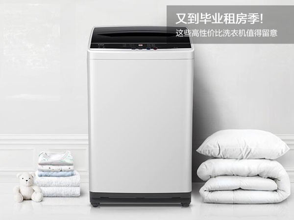 又到毕业租房季!高性价比洗衣机值得留意