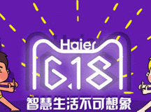 海尔天猫618玩互动营销 系列组合拳显效果