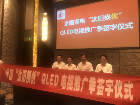 “汰旧换优”QLED推广季活动在渝开启