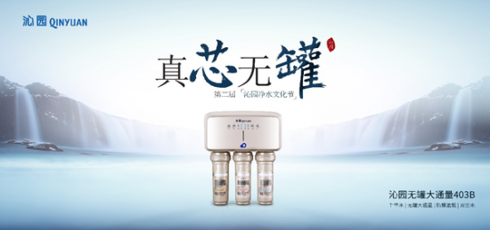 热度不减!沁园第二届净水节再掀高潮