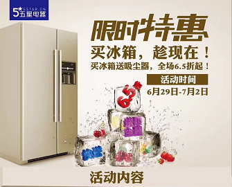 低至6.5折 五星电器冰箱特惠挑战酷暑