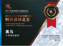一台“海归”的冰箱 为何如此受欢迎