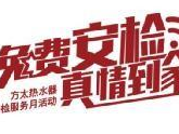 方太热水器免费安检服务3年以上燃气热水器