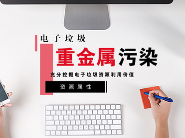 重金属“污染”怎么治?电子垃圾疾呼资源属性