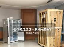 想海淘大家电 但你考虑过这一系列问题吗?