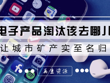 让城市矿产实至名归 电子垃圾出路须拓宽