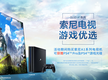 游戏装备一步到位 买索尼电视A1免费送PS4 Pro