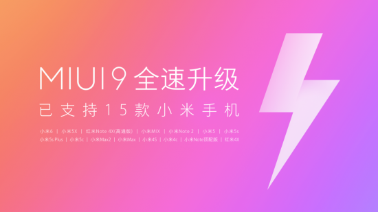 MIUI9升级提速,内测+公测已适配15款小米手机