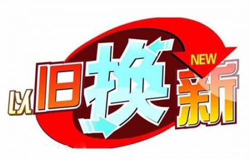 从大家电到小家电 “以旧换新”热潮再起