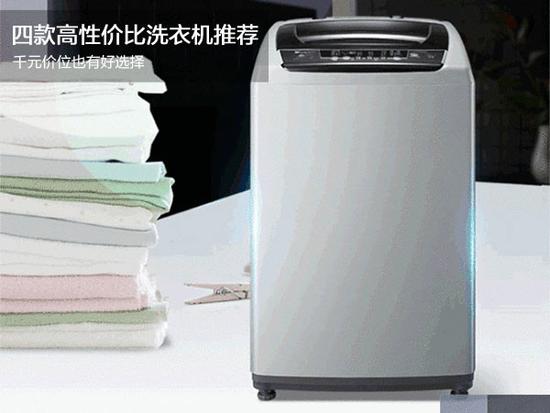 千元就能拥有洗衣机 开学季洗衣机推荐