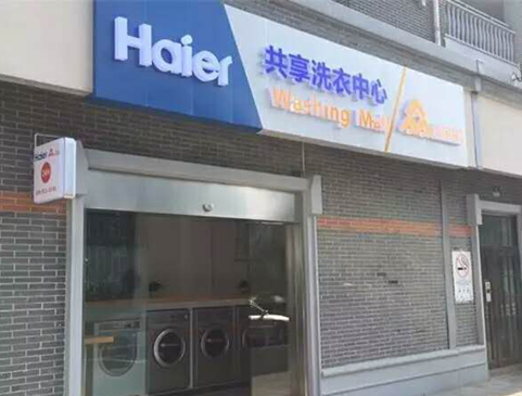 海尔社群定制来沪为健康洗护输出解决方案