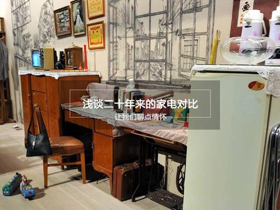犹如难忘的初恋!20年前后经典家电对比